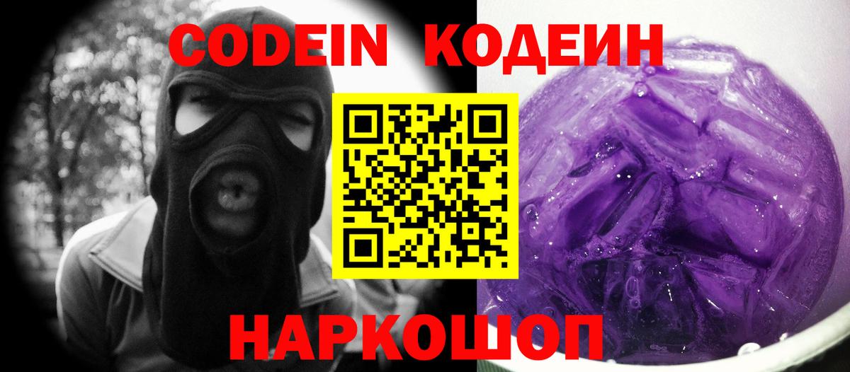 Кстово  Codein напиток Lean (лин)  Кодеин Purple Drank  Вход с VPN 